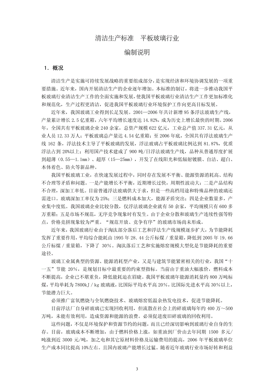 《清洁生产标准平板玻璃行业》_第3页