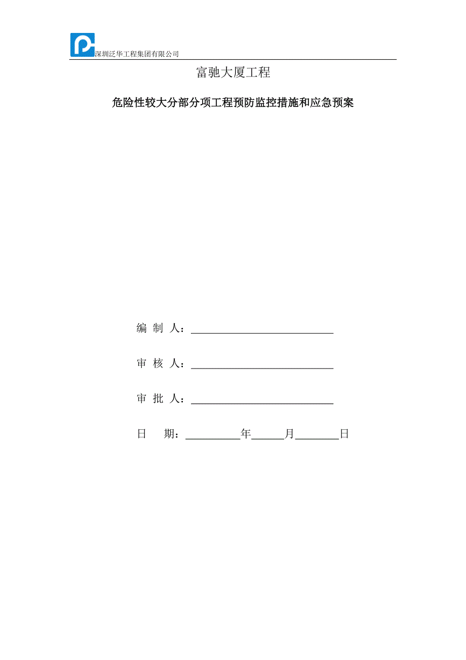 危险性较大分部分项工程预防监控措施与应急预案_第1页