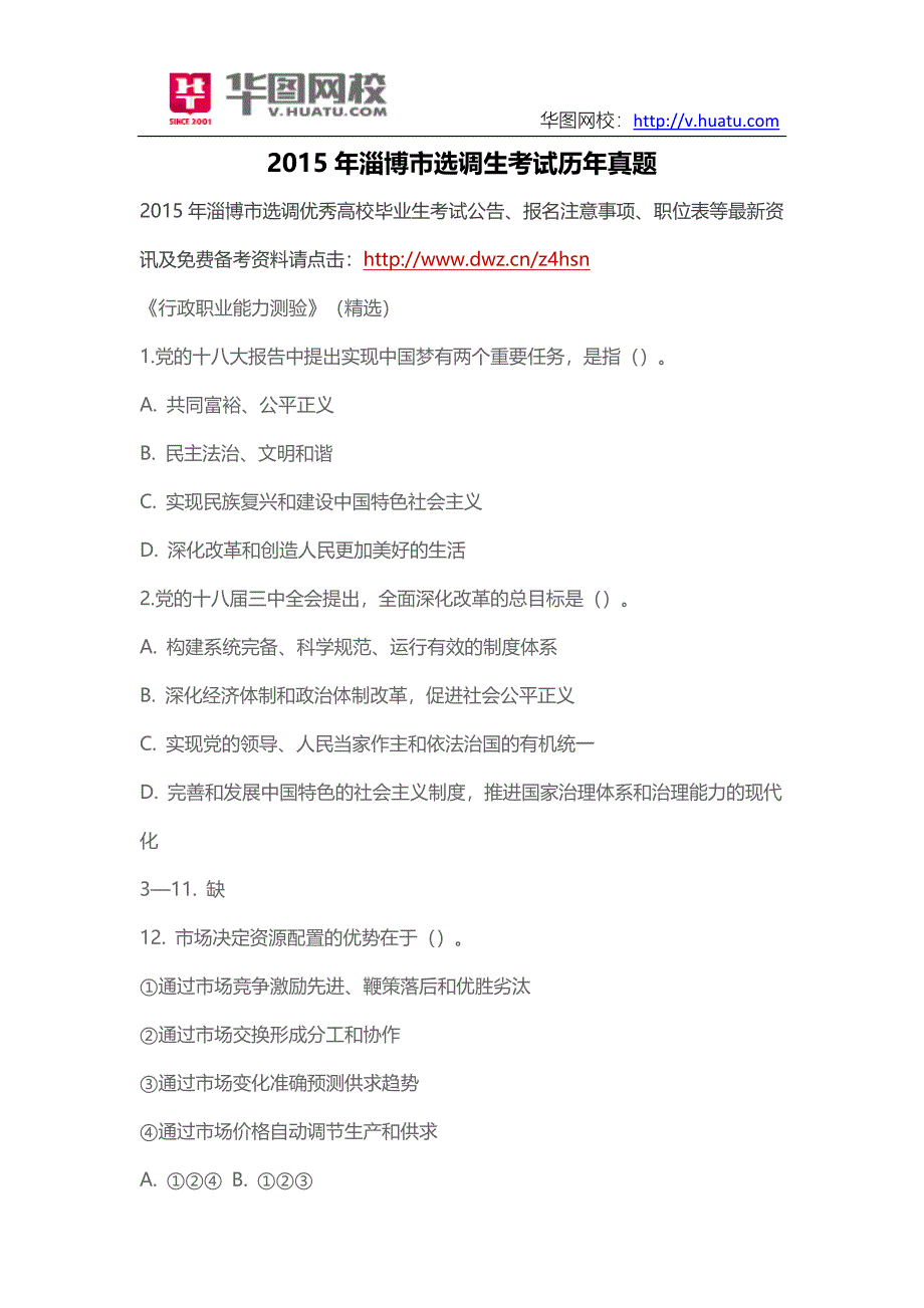 2015年淄博市选调生考试历年真题_第1页