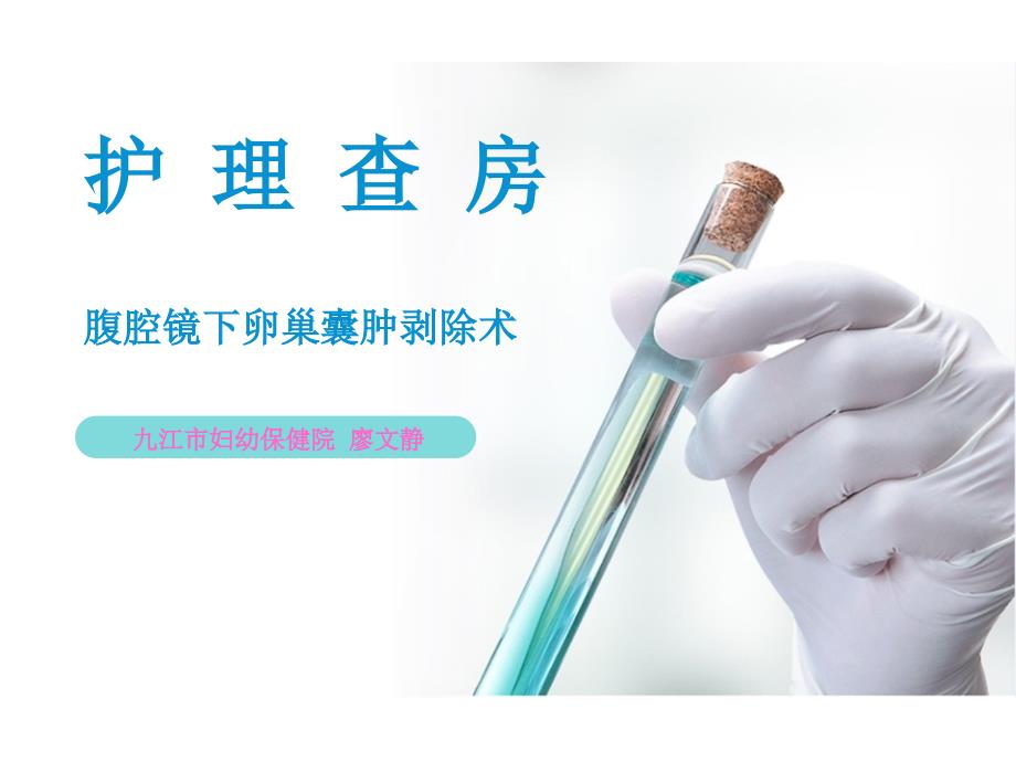 腹腔镜下卵巢肿瘤剥除业务查房_第2页