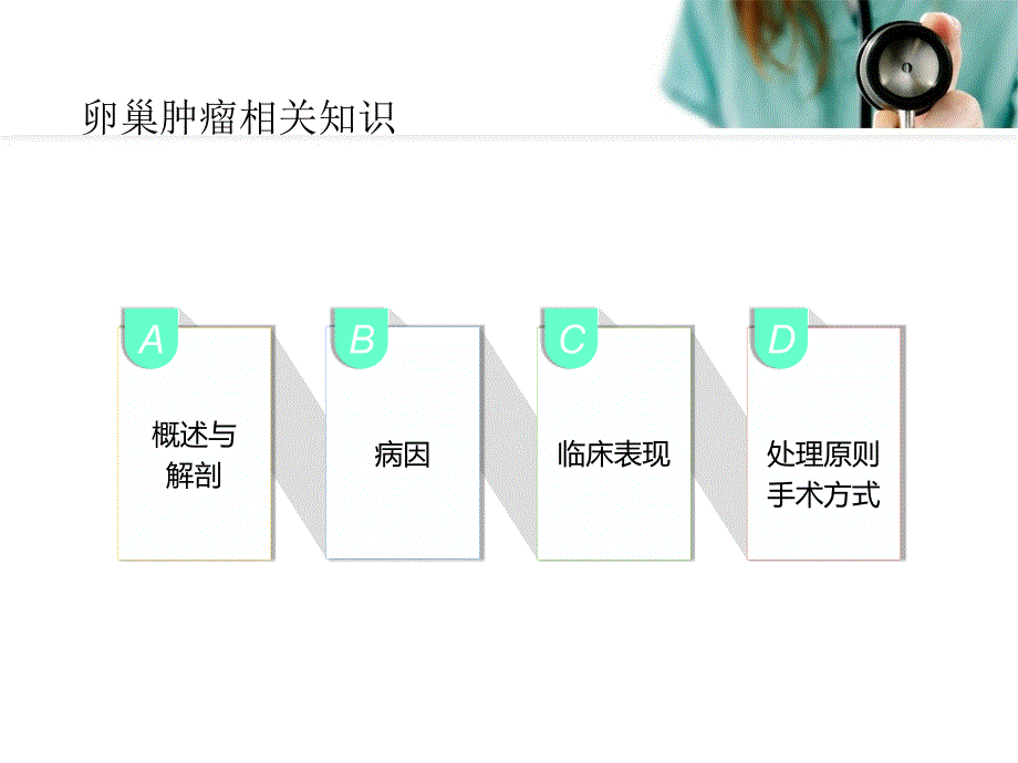 腹腔镜下卵巢肿瘤剥除业务查房_第4页