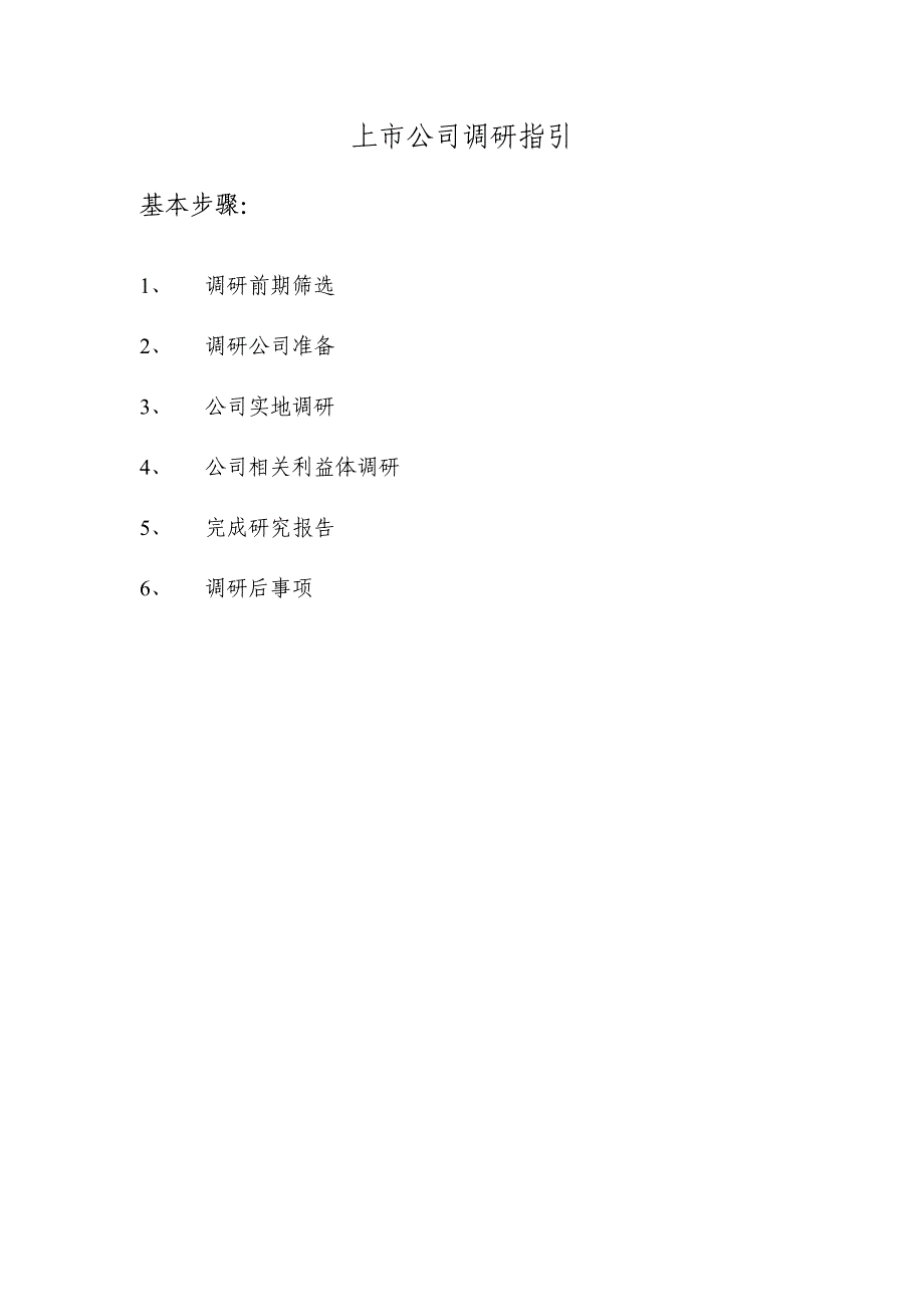 上市公司调研指引_第1页