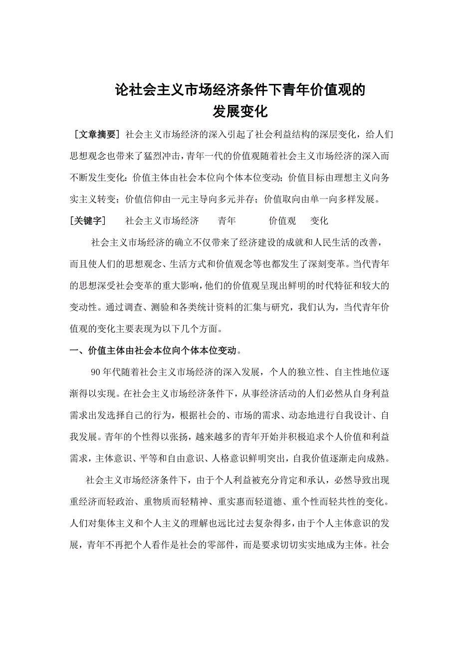 论社会主义市场经济条件下青年价值观的发展变化_第1页