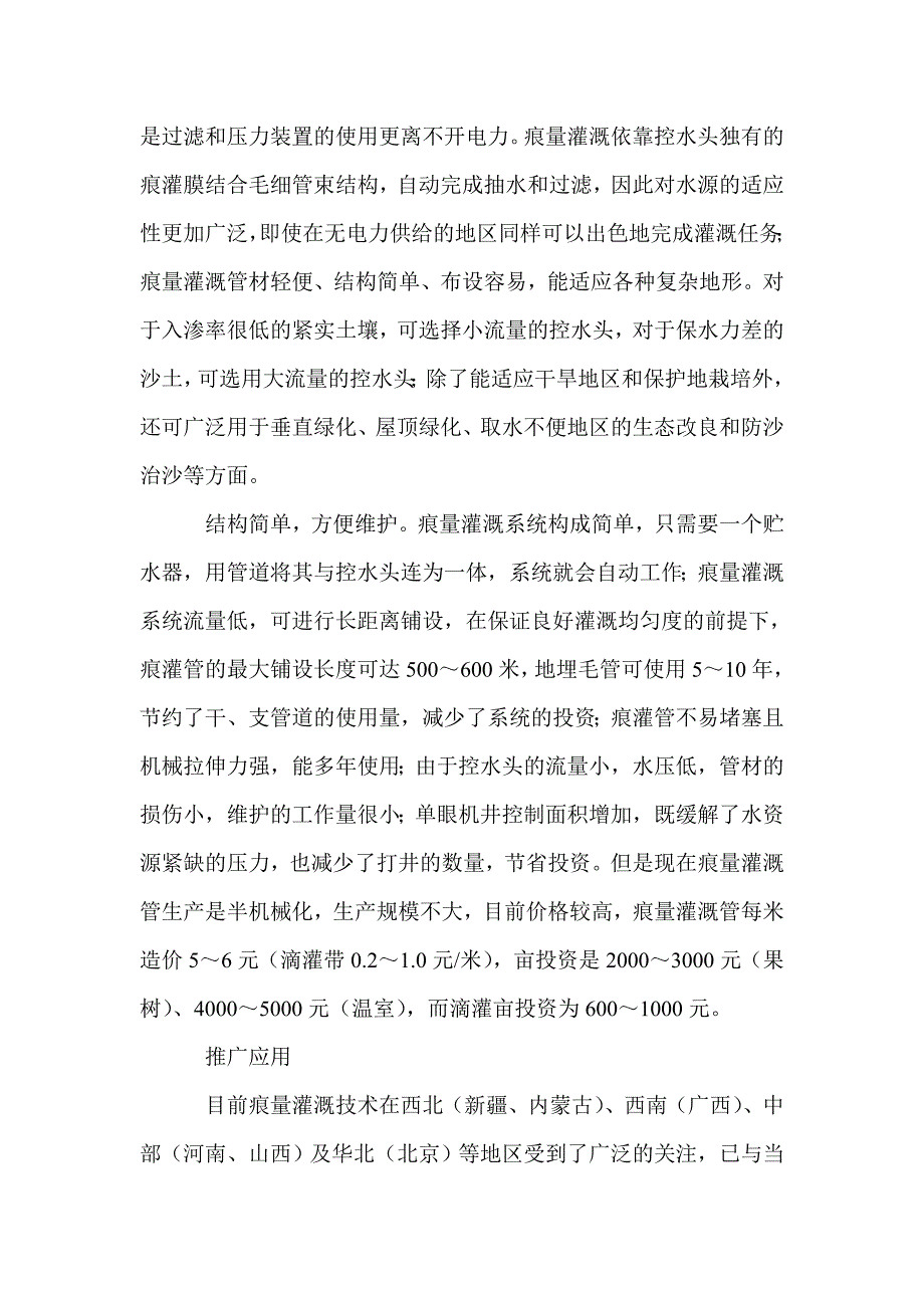 比滴灌更节水的灌溉技术――痕量灌溉_第4页