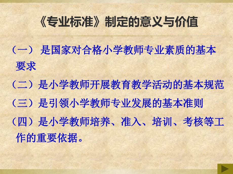 小学教师专业标准(试行)培训课件_(1)_第4页