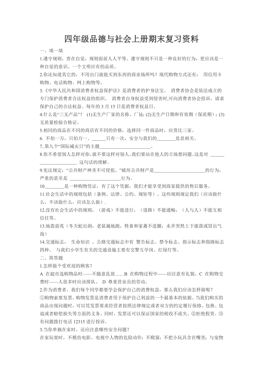 四年级品德和社会上册期末复习资料_第1页