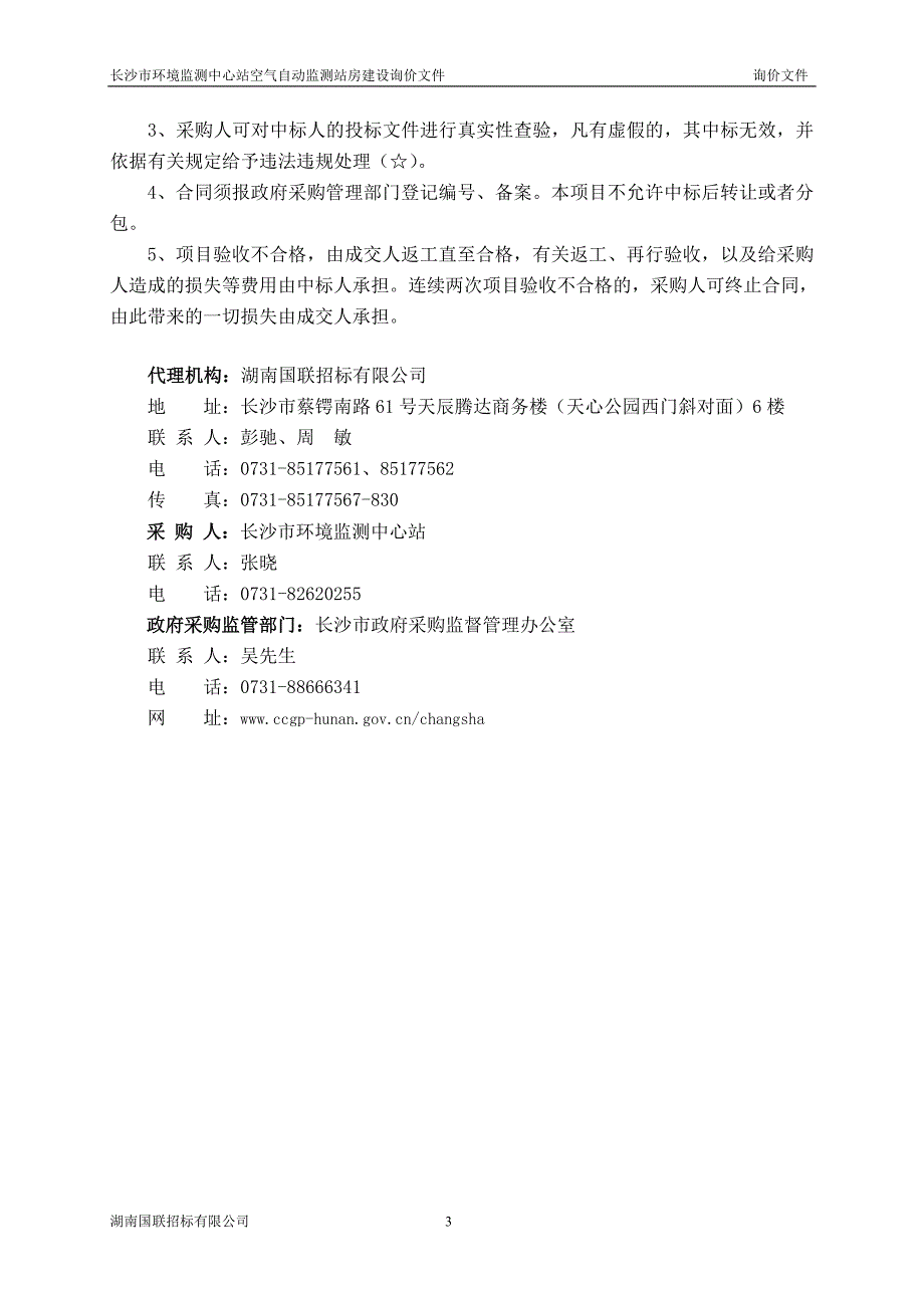 长沙市环境监测中心站空气自动监测站房建设询价文件_第3页