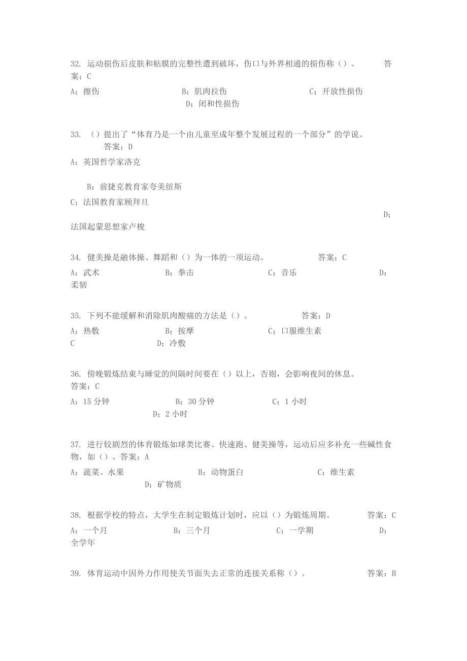 重庆大学体育(健康知识)题库_第5页