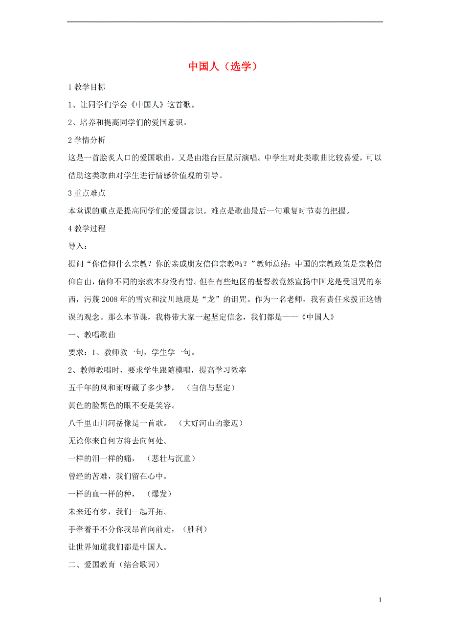 七年级音乐上册 第七单元 在灿烂阳光下 中国人（选学）教学设计2 湘艺版_第1页