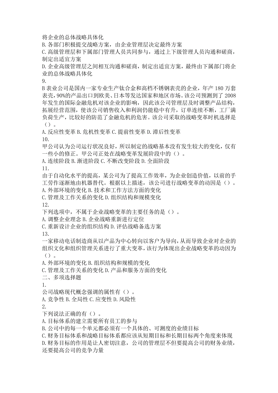 公司战略与风险管理(2016) 第01章 战略与战略管理 课后作业_第2页