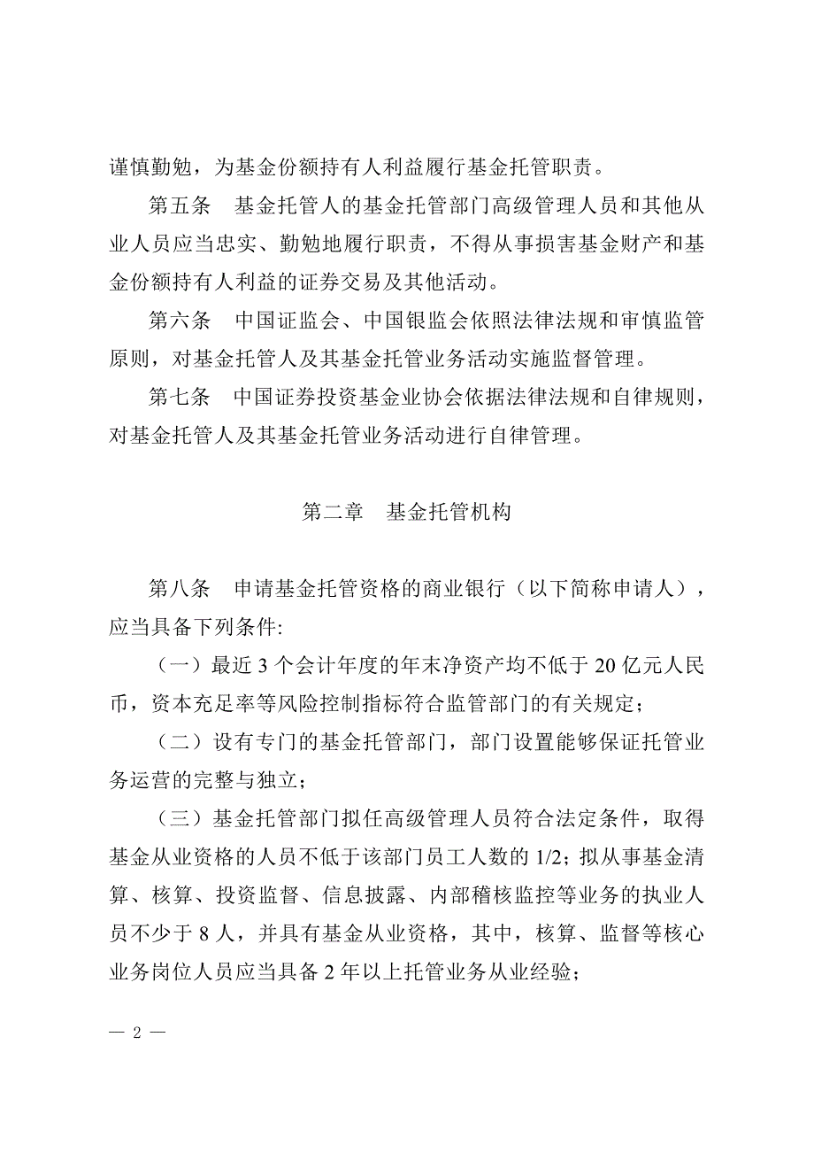 证券投资基金托管业务管理办法_第2页