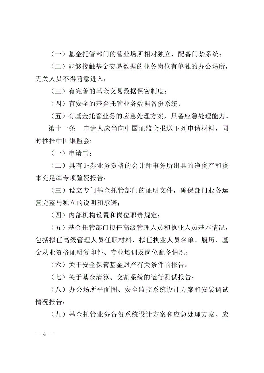 证券投资基金托管业务管理办法_第4页