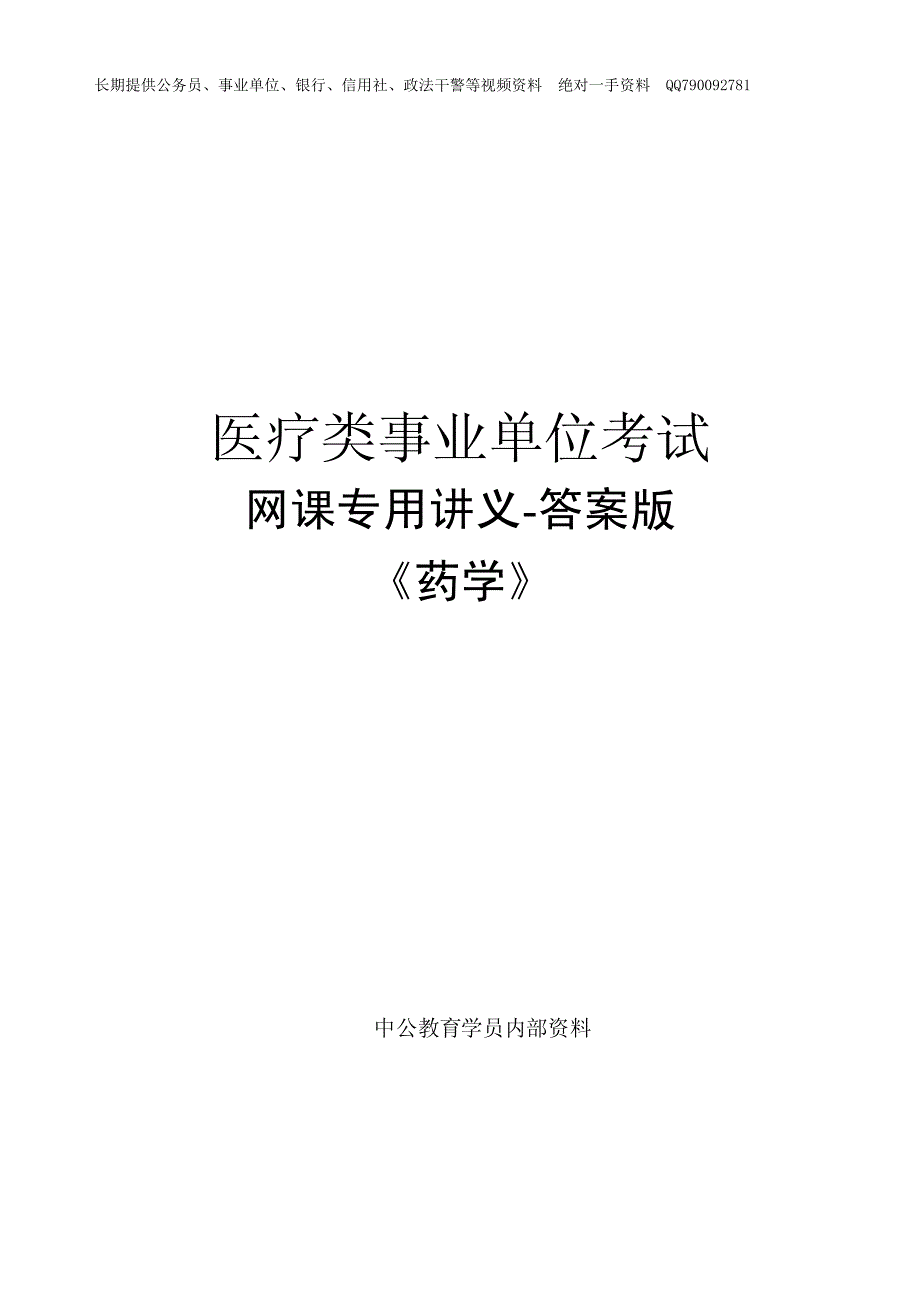 事业单位医疗卫生考试讲义答案-药学_第1页