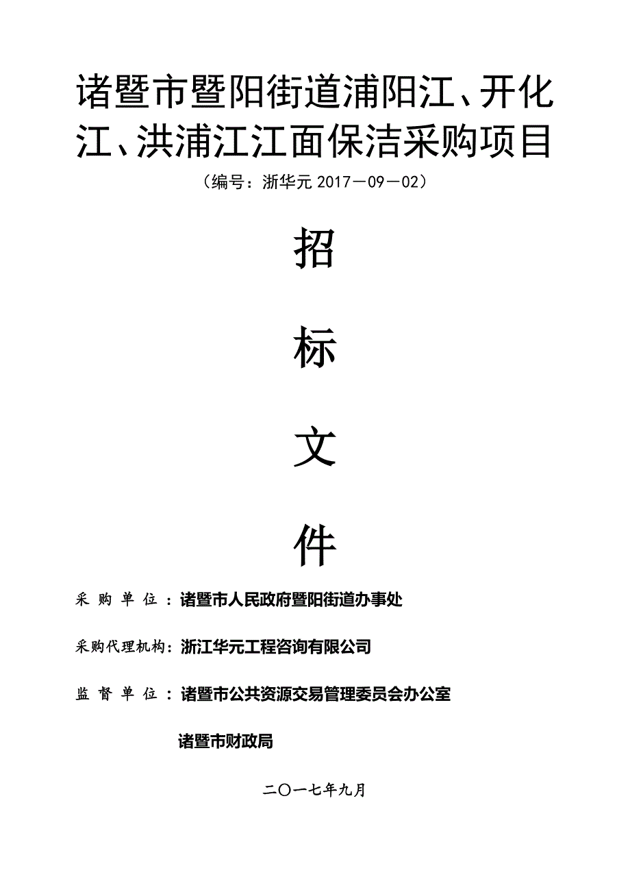 诸暨市暨阳街道浦阳江、开化江、洪浦江江面保洁采购项目_第1页