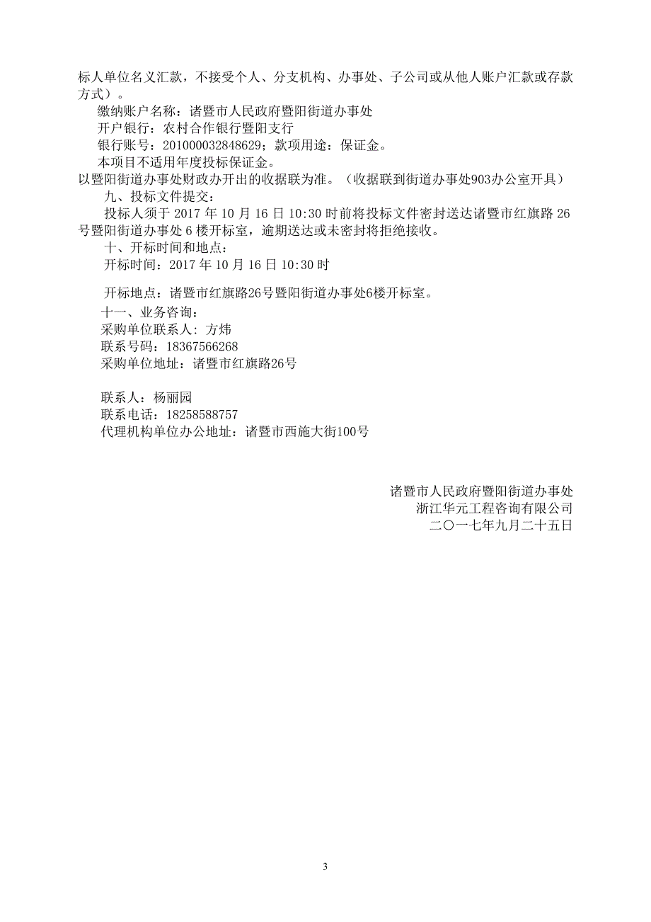 诸暨市暨阳街道浦阳江、开化江、洪浦江江面保洁采购项目_第4页