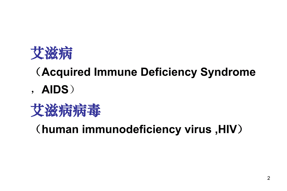 14年艾滋病 业务培训_第2页