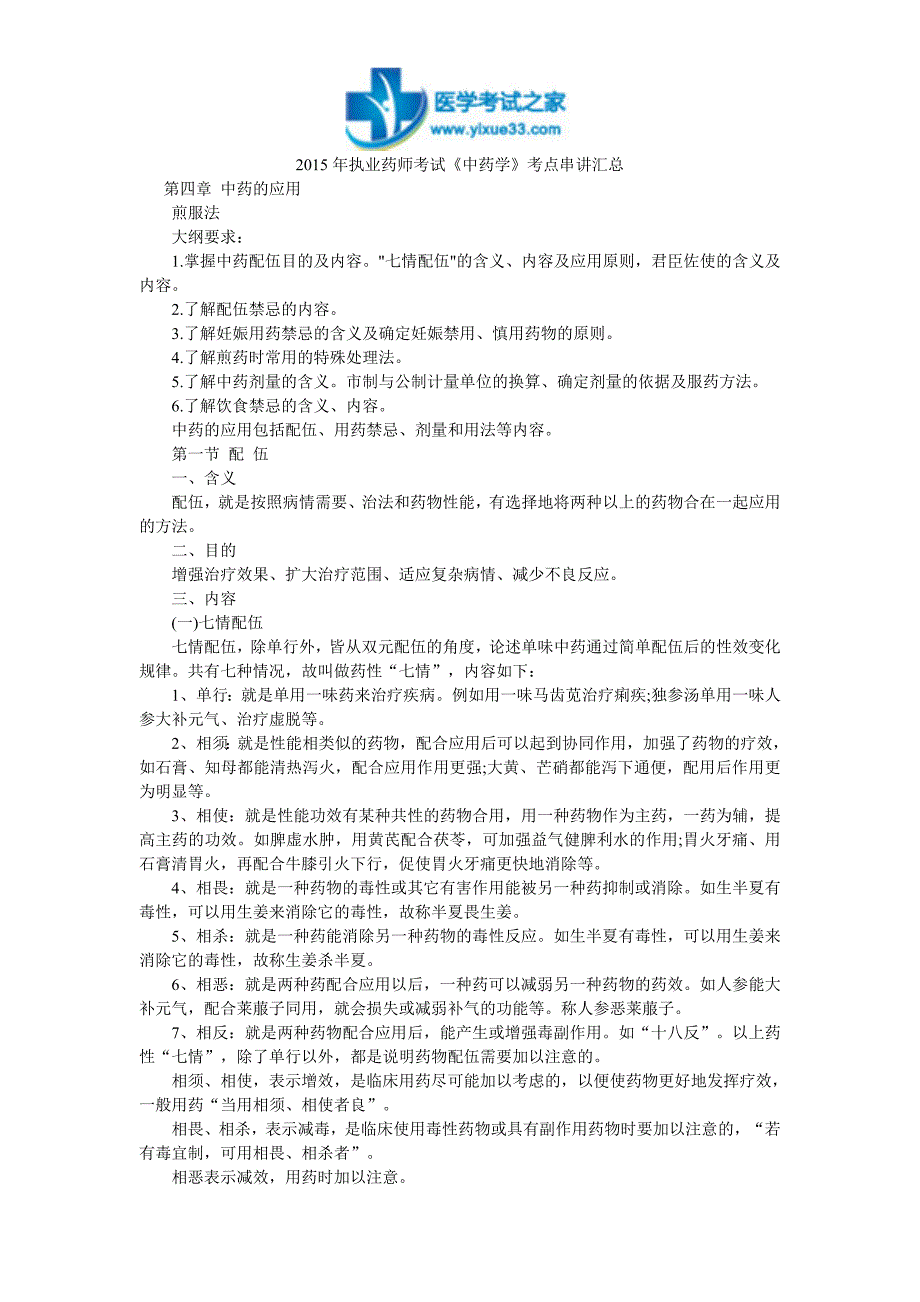 15年执业药师考试《中药学》考点串讲汇总_第1页