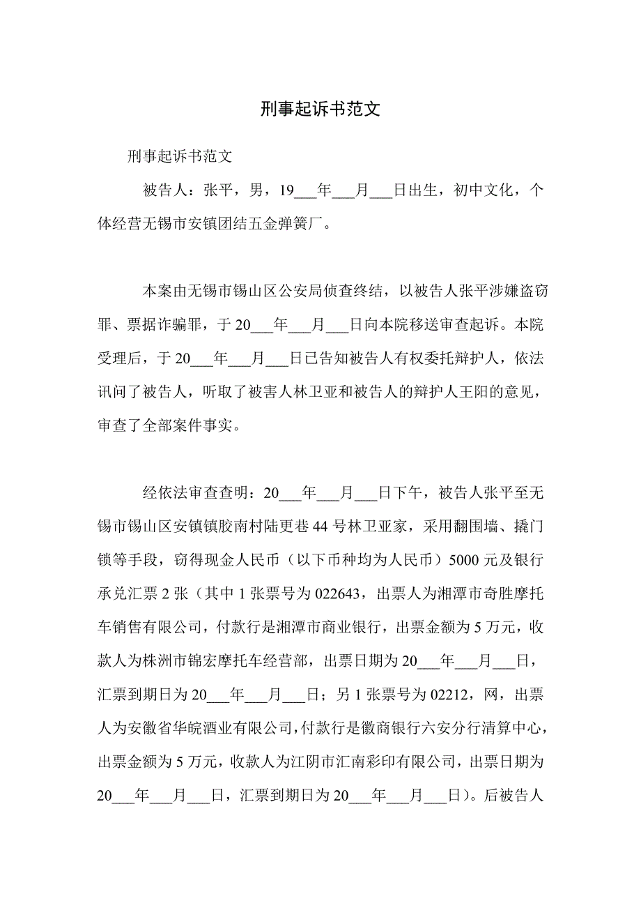 刑事起诉书范文_第1页