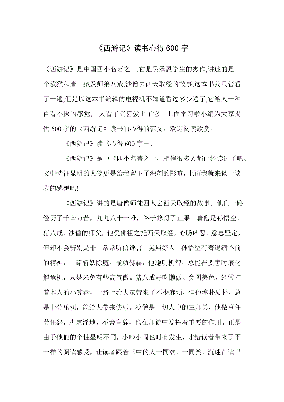 《西游记》读书心得600字_第1页