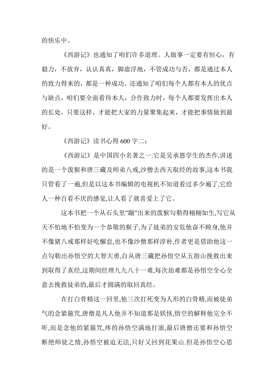 《西游记》读书心得600字_第2页