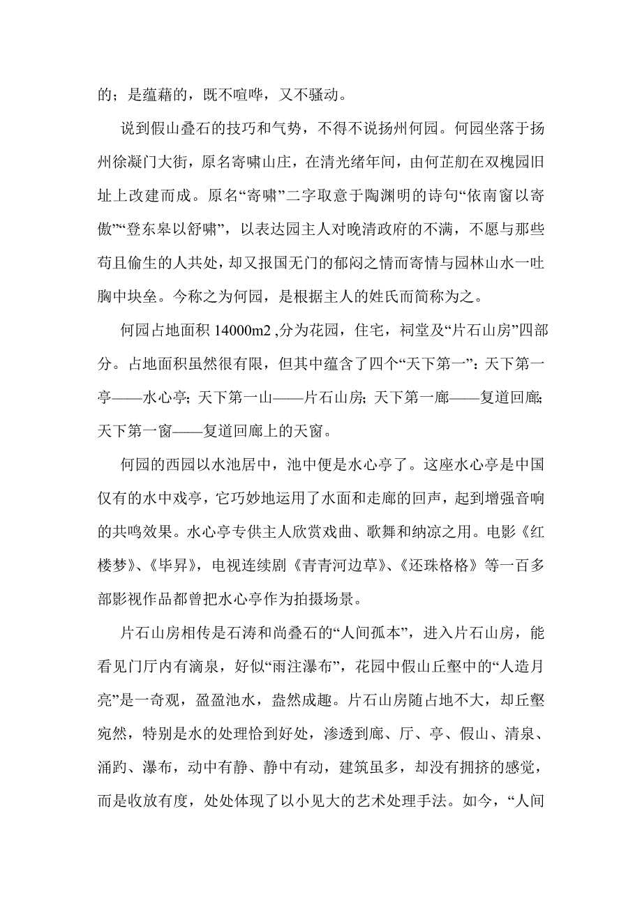 扬州古典园林实习报告_第4页