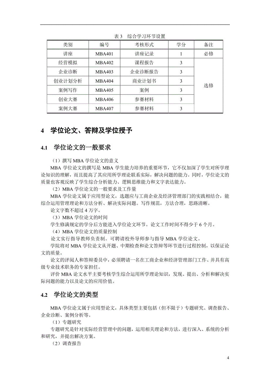 西安交通大学工商管理硕士（MBA）培养方案_第4页