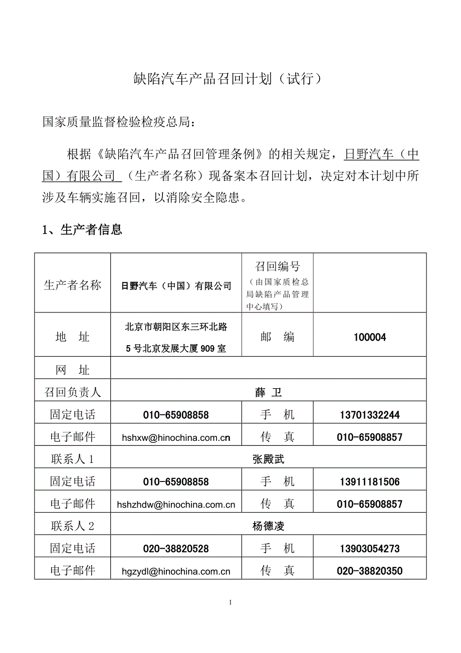 缺陷汽车产品召回计划试行）_第1页