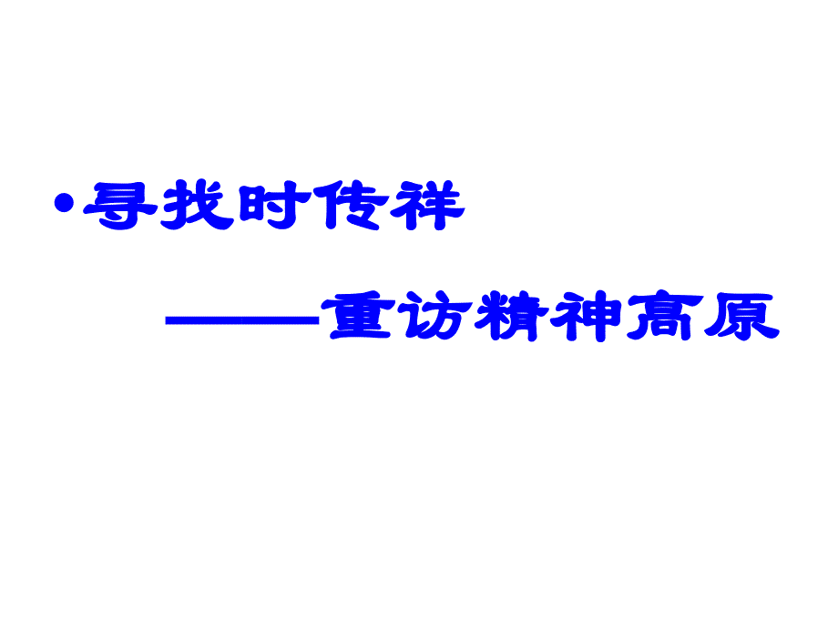 《寻找时传祥——重访精神高原》课件ppt_第1页