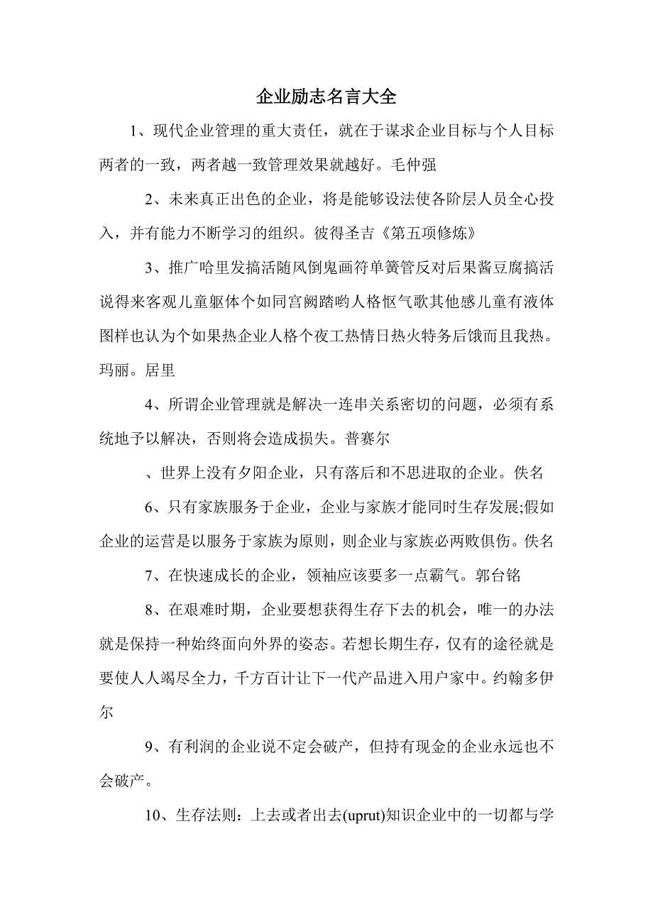 企业励志名言大全_第1页