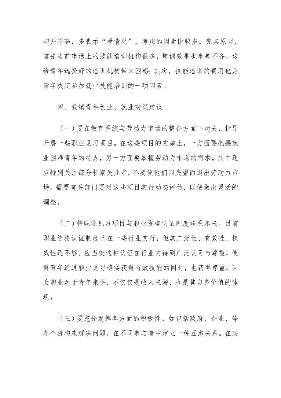 塘川镇青年创业就业情况调研报告(2011)_第5页