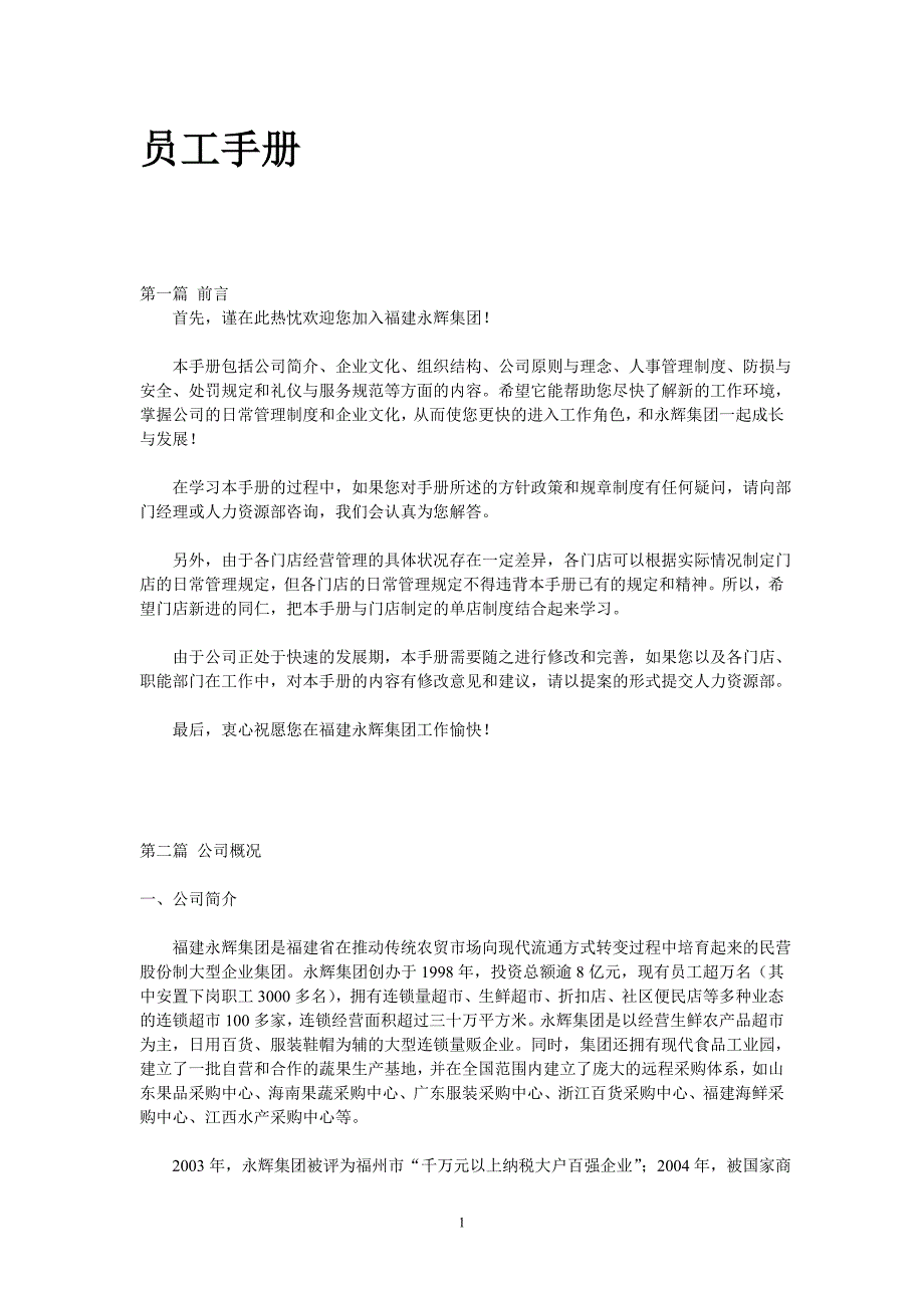 永辉超市员工手册_第1页