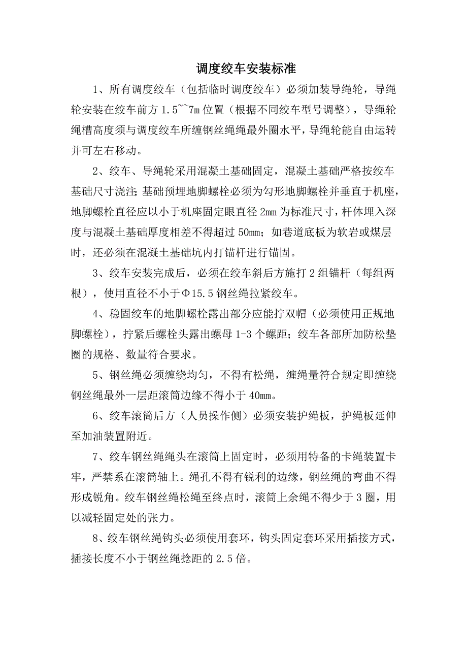 调度绞车安装标准及牌板、合格证模板_第1页