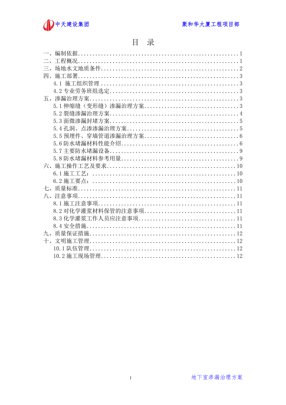 1329聚和华大厦—地下室渗漏治理_第2页