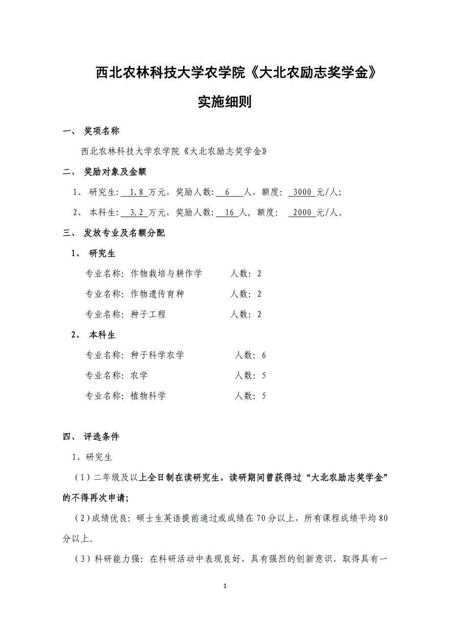 西北农林科技大学农学院《大北农励志奖学金》实施细则_第1页