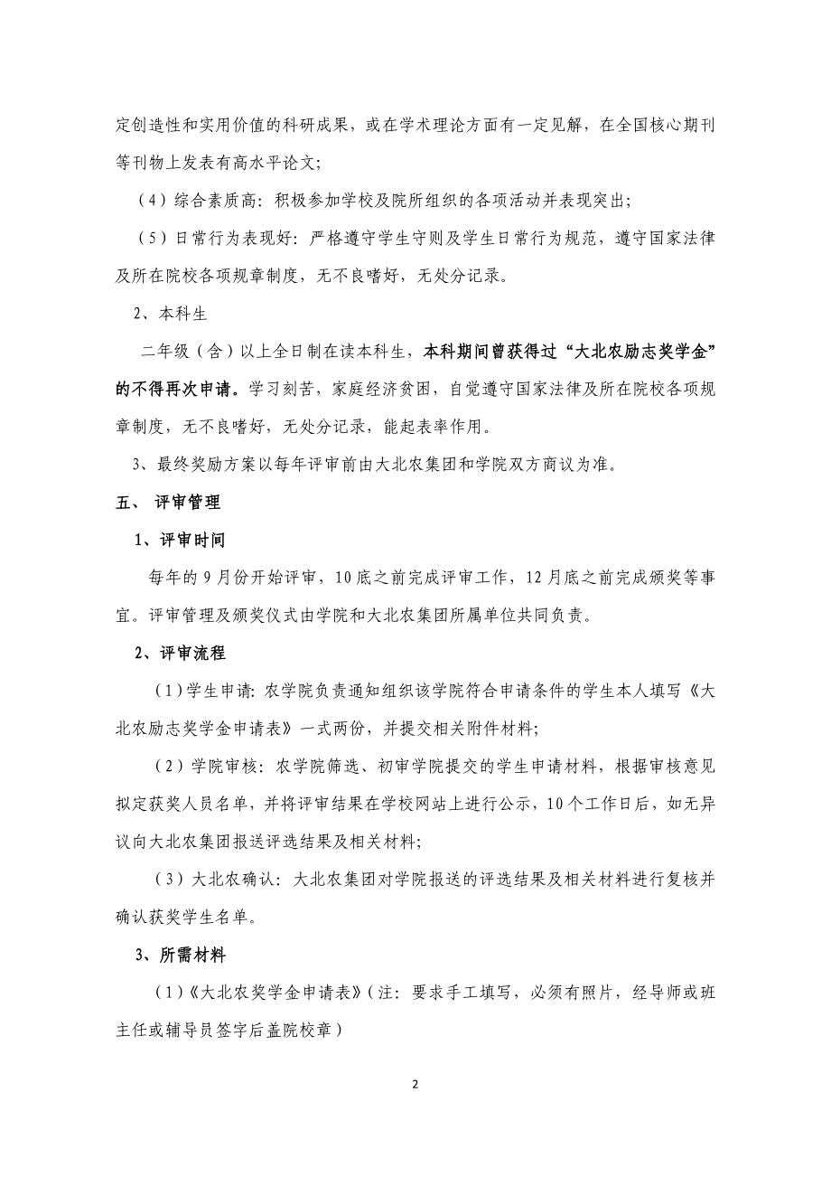 西北农林科技大学农学院《大北农励志奖学金》实施细则_第2页