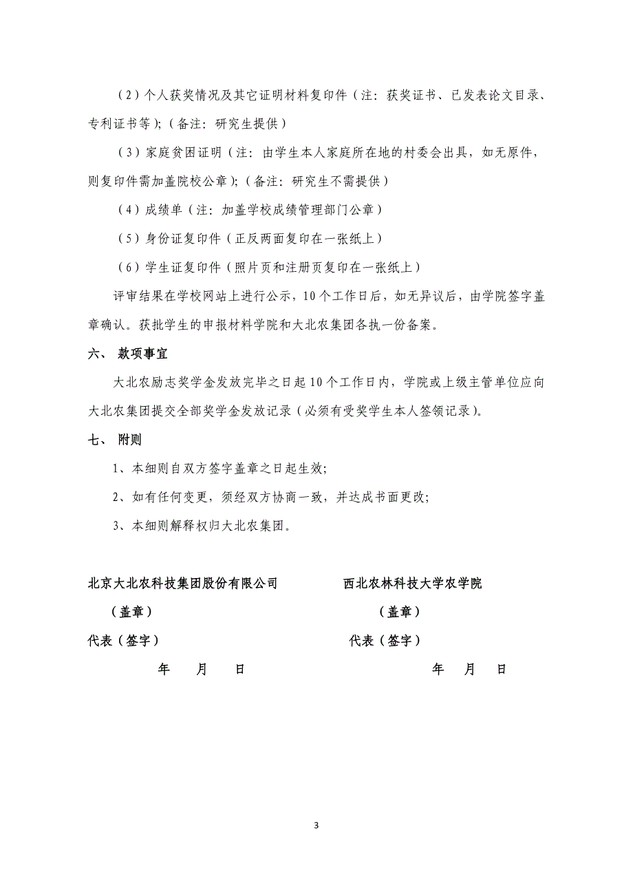 西北农林科技大学农学院《大北农励志奖学金》实施细则_第3页