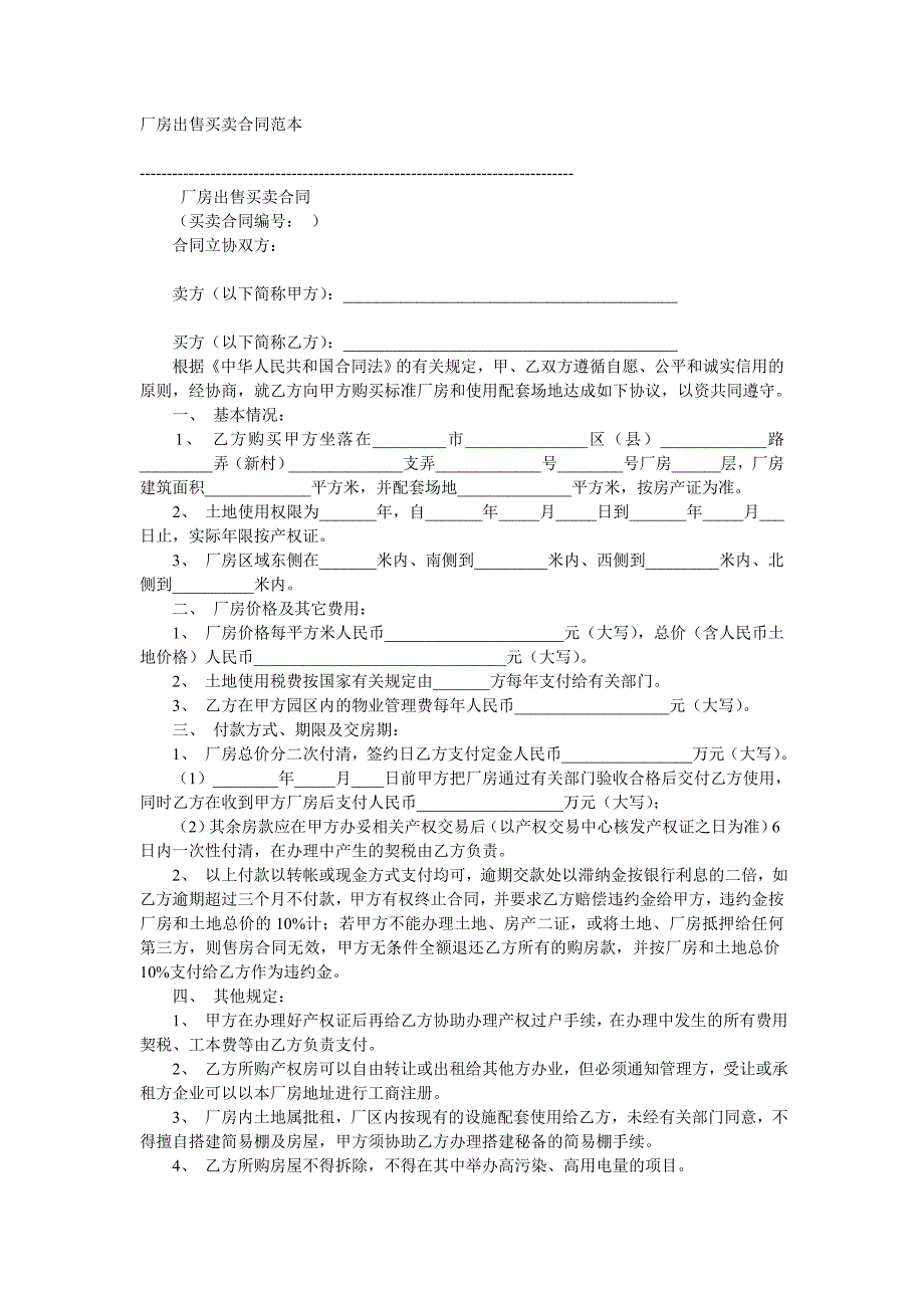 厂房出售买卖合同范本_第1页