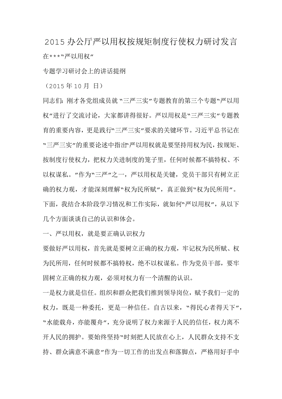 2015办公厅严以用权按规矩制度行使权力研讨发言_第1页