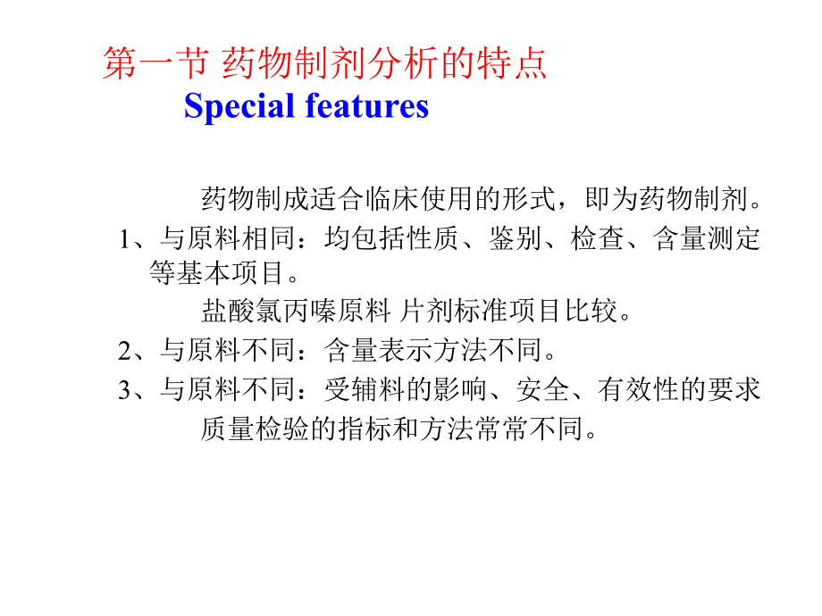 药物分析 第十二章  药物制剂分析_第2页