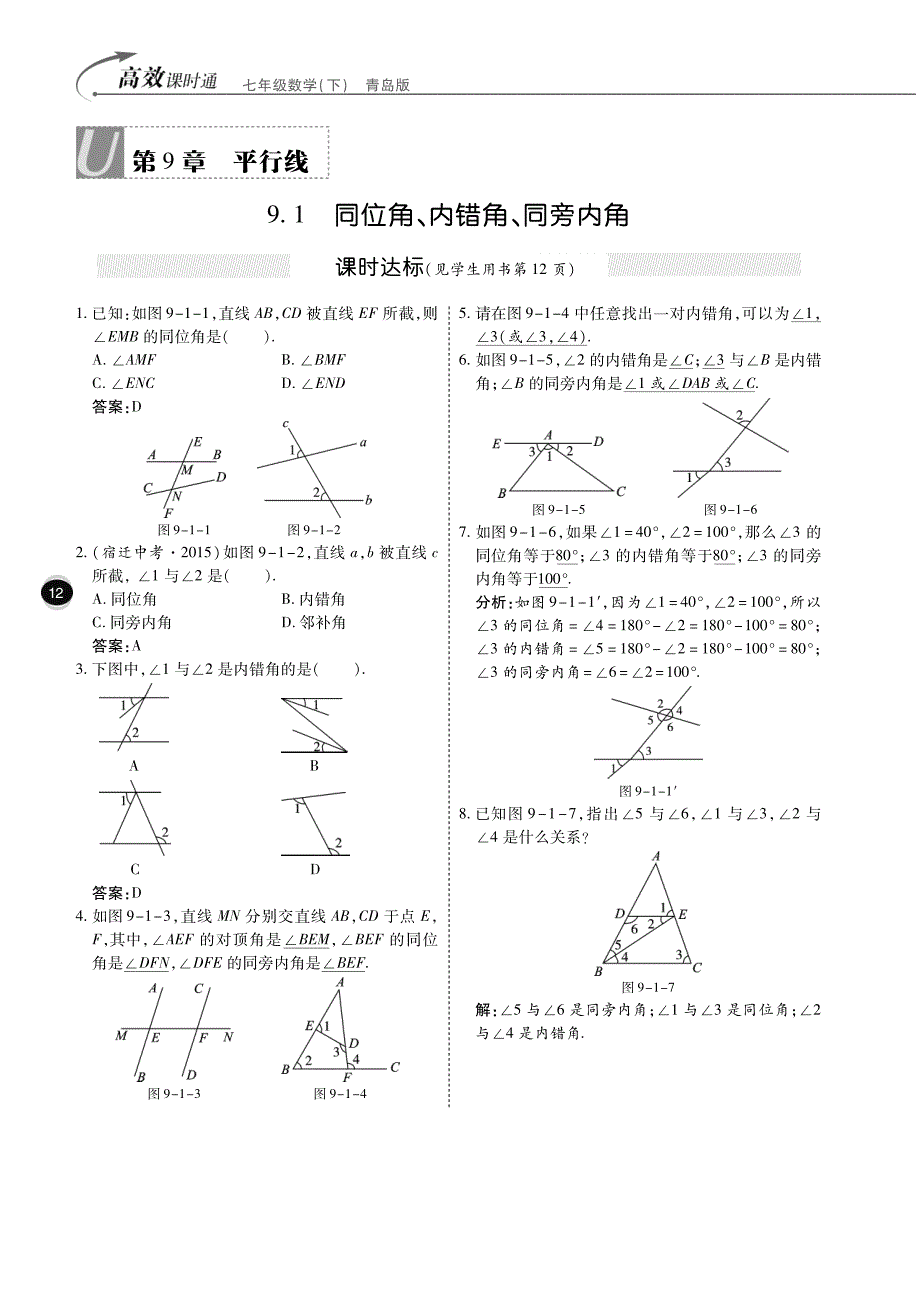 2016-2017届七年级数学下册10分钟掌控课堂第9章平行线（pdf）（新版）青岛版_第1页