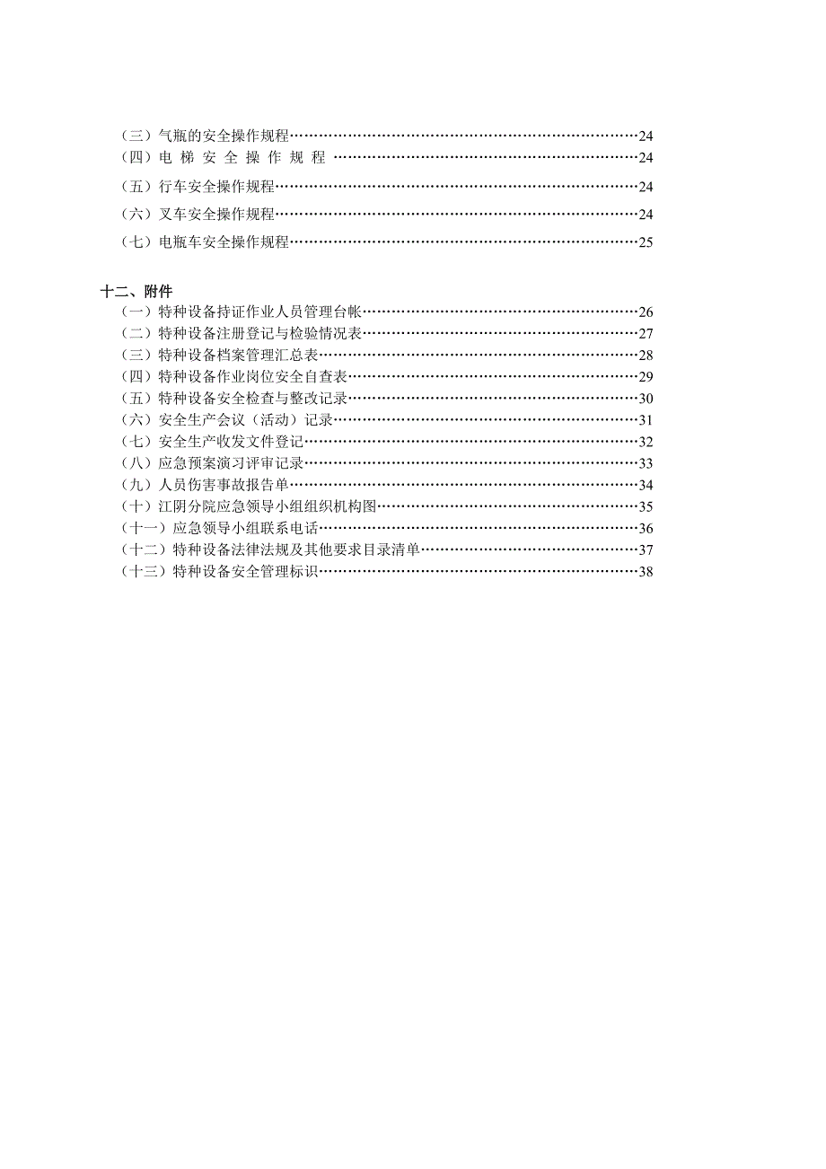 论文：特种设备安全管理制度_第3页