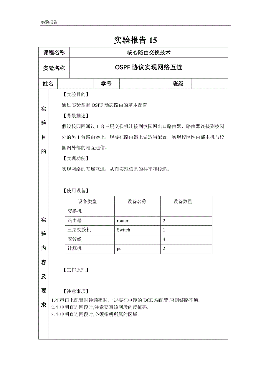 实验报告15_ospf协议_姓名_第1页