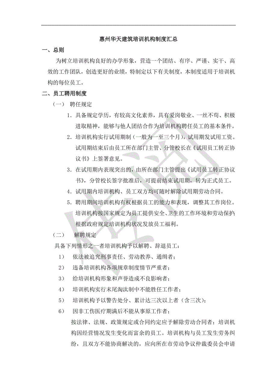 惠州华天建筑培训机构制度汇总最终_第1页