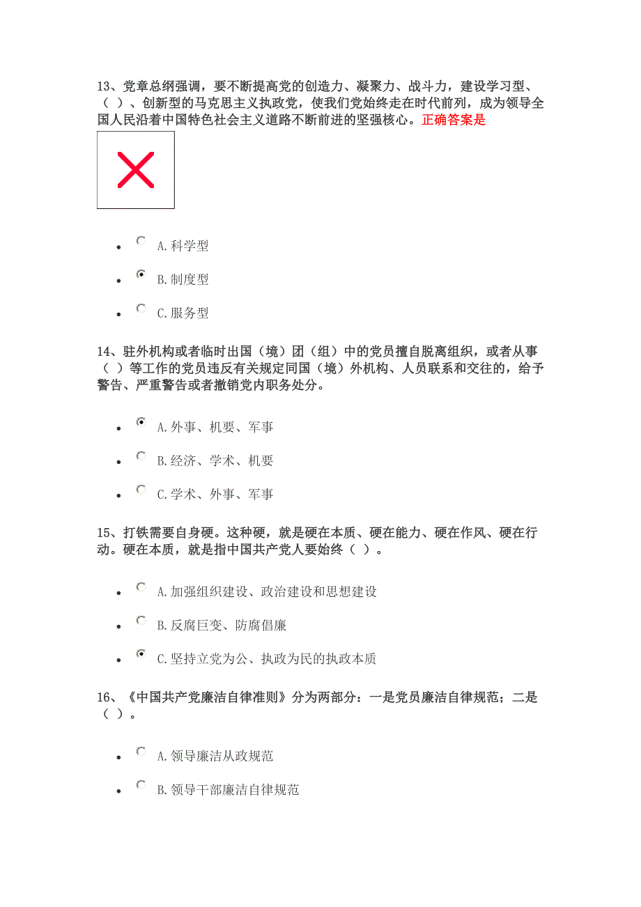 2016年9月“两学一做”学习教育考学试题_第4页