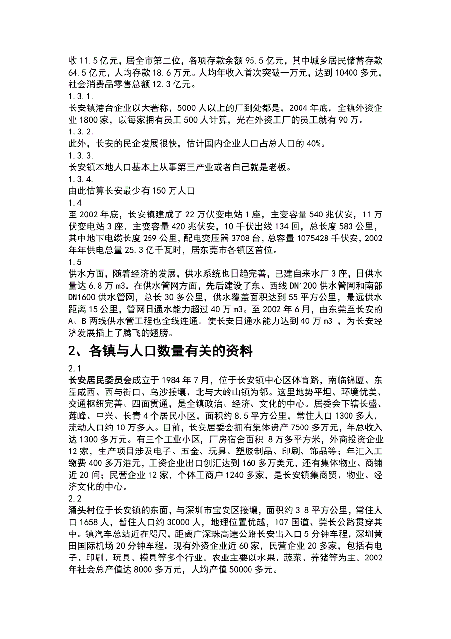 东莞市长安镇区域人口估算_第3页