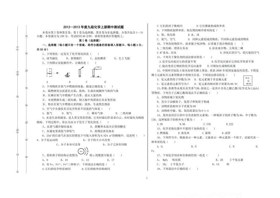 2012新人教版九级化学上册期中测试题(含答案及答题卡)_第1页