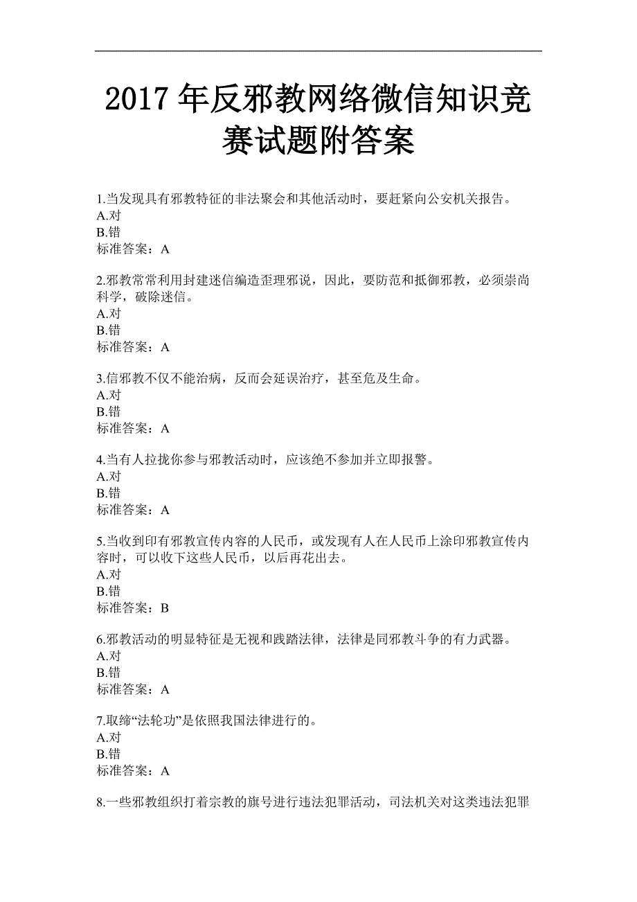 2017年反邪教网络微信知识竞赛试题附答案2_第1页