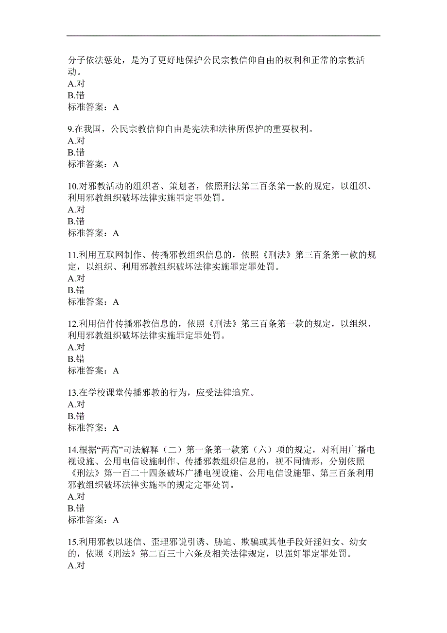 2017年反邪教网络微信知识竞赛试题附答案2_第2页