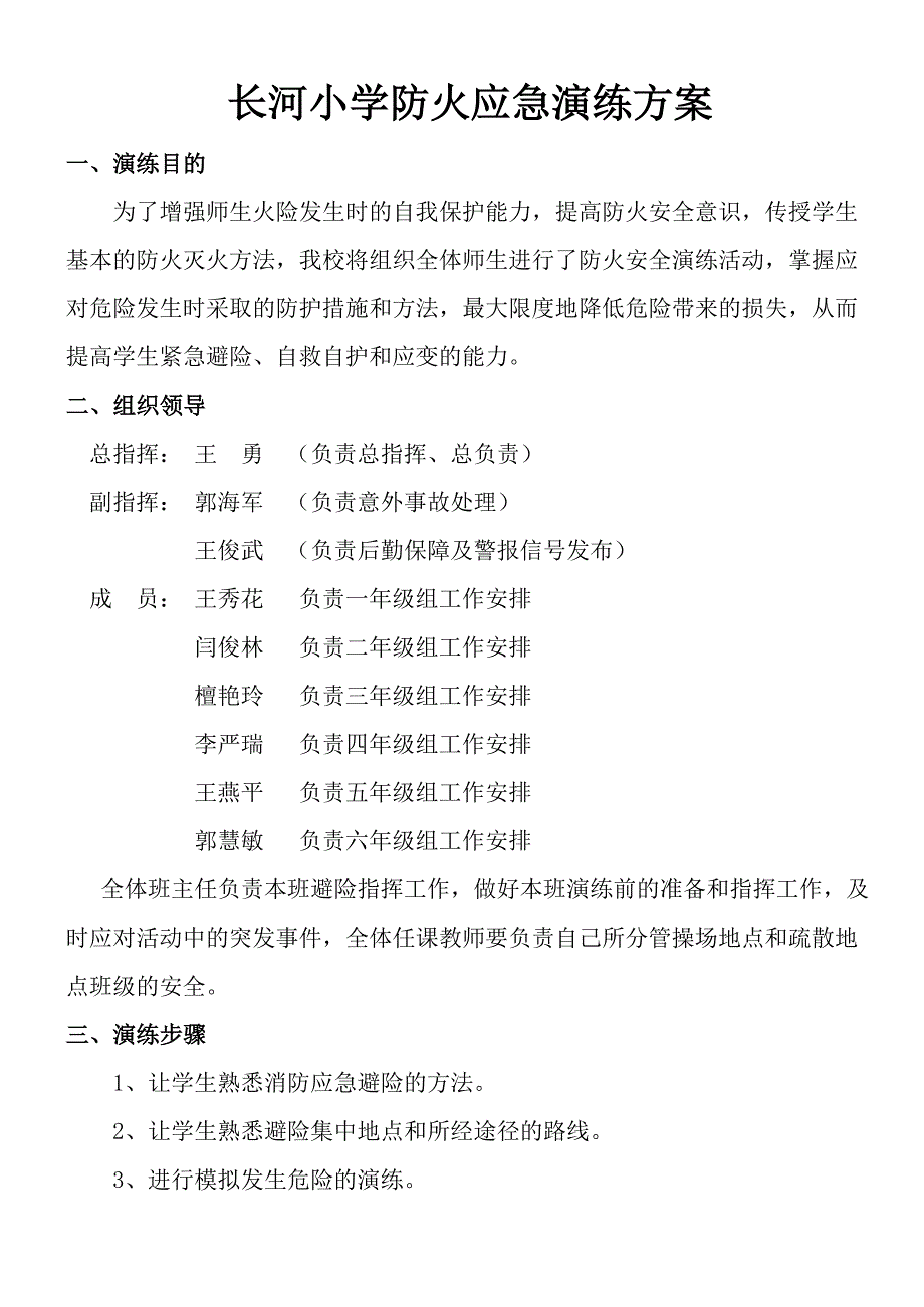 长河小学防火应急演练方案_第1页