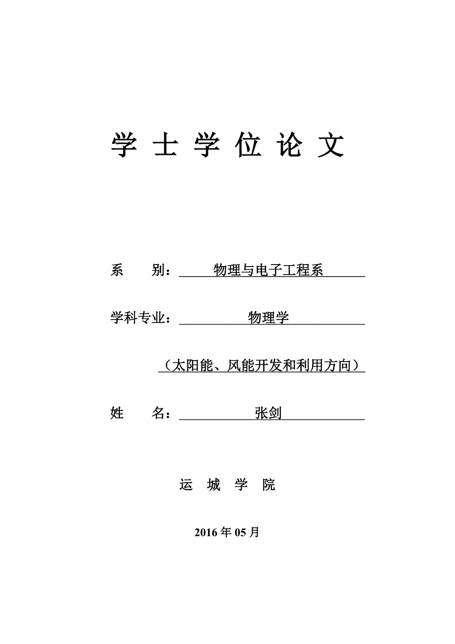 光伏系统效率分析学士学位论文_第1页